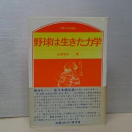 野球は生きた力学　のぎへんのほん