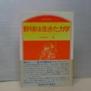 野球は生きた力学　のぎへんのほん