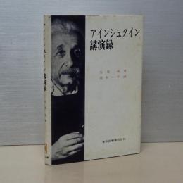アインシュタイン講演録