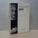 アインシュタイン講演録