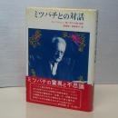 ミツバチとの対話