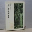 ヤマトタケルと大国主　比較神話学の試み　３