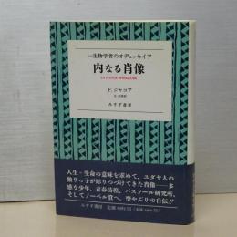 内なる肖像　生物学者のオデュッセイア