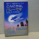 こんにちは、ハレーです　日本ハレー協会公式ガイドブック