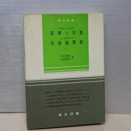 数学新書　面積と対数／双曲線関数