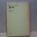 確率　対話でつづる現代数学