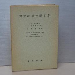対数計算の解き方