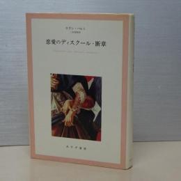 恋愛のディスクール・断章
