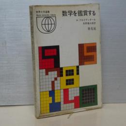 世界大学選書　数学を鑑賞する