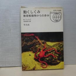 世界大学選書　動くしくみ　無脊椎動物からの歩み