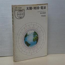 世界大学選書　太陽・地球・電波