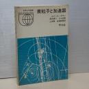 世界大学選書　素粒子と加速器