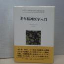 老年精神医学入門