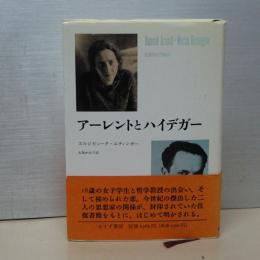 アーレントとハイデガー