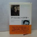 アーレントとハイデガー