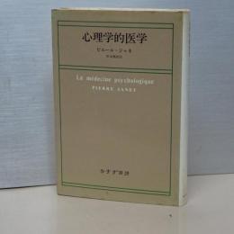心理学的医学