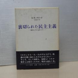 戦争とプロパガンダ　４　裏切られた民主主義