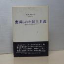 戦争とプロパガンダ　４　裏切られた民主主義