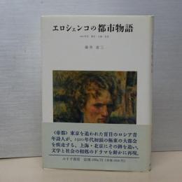 エロシェンコの都市物語　１９２０年代 東京・上海・北京