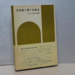 誤差論と最小自乗法