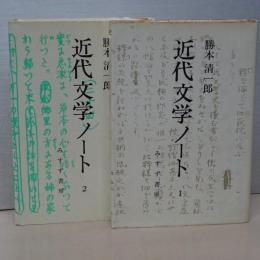 近代文学ノート　Ⅰ、Ⅱ