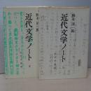 近代文学ノート　Ⅰ、Ⅱ