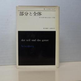 部分と全体　私の生涯の偉大な出会いと対話