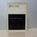 部分と全体　私の生涯の偉大な出会いと対話