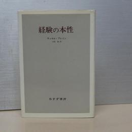 経験の本性