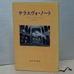 サラエヴォ・ノート