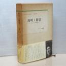 透明と障害　ルソーの世界