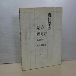 幾何学の見方考え方
