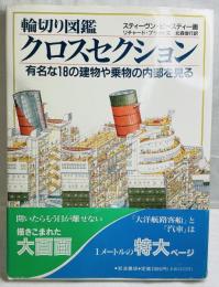 輪切り図鑑 クロスセクション 有名な18の建物や乗物の内部を見る