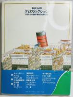 輪切り図鑑 クロスセクション 有名な18の建物や乗物の内部を見る