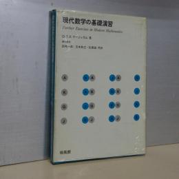 現代数学の基礎演習