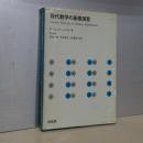 現代数学の基礎演習