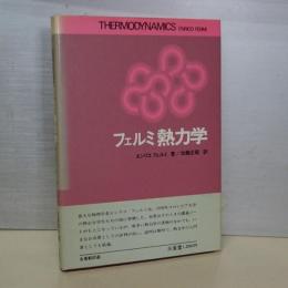 フェルミ熱力学　名著翻訳選
