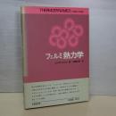 フェルミ熱力学　名著翻訳選