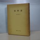 振動論　復刻版