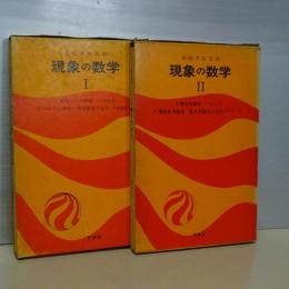 現象の数学　Ⅰ、Ⅱ