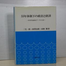 ５５年体制下の政治と経済　時事世論調査データの分析