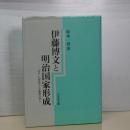 伊藤博文と明治国家形成　「宮中」の制度化と立憲制の導入