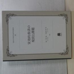 実効的救済の現状と課題　