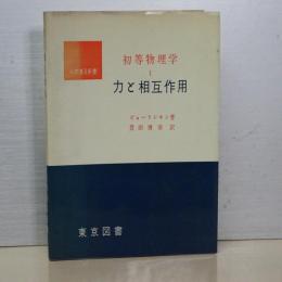 初等物理学　Ⅰ　力と相互作用