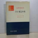 初等物理学　Ⅰ　力と相互作用