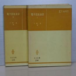 電子回路演習　Ⅰ、Ⅱ　共立全書