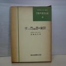 三角法・フーリエ解析の演習　理論応用数学演習全書 ４