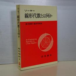 ソーヤー　線形代数とは何か　