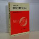 ソーヤー　線形代数とは何か　