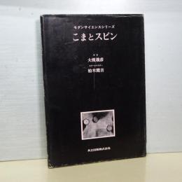 こまとスピン　モダンサイエンスシリーズ